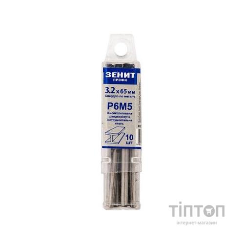 Свердло Зеніт "ПРОФІ" Р6М5 по металу 3.2х65 мм (10 шт) (30200032)