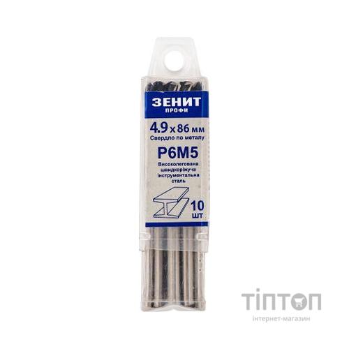 Свердло Зеніт "ПРОФІ" Р6М5 по металу 4.9х86 мм (10 шт) (30200049)