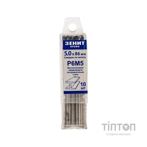 Свердло Зеніт "ПРОФІ" Р6М5 по металу 5.0х86 мм (10 шт) (30200050)
