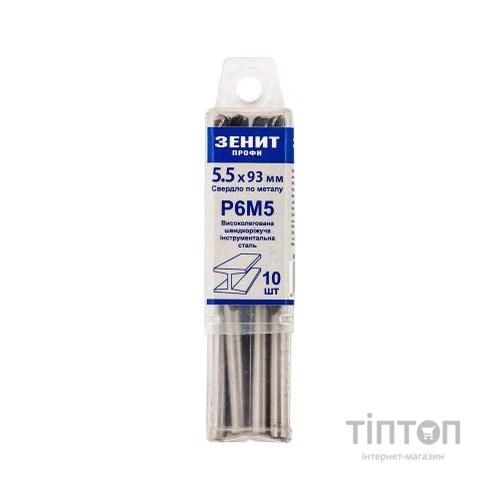 Свердло Зеніт "ПРОФІ" Р6М5 по металу 5.5х93 мм (10 шт) (30200055)