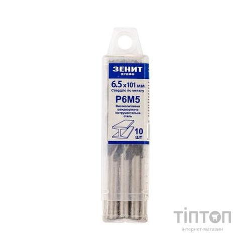 Свердло Зеніт "ПРОФІ" Р6М5 по металу 6.5х101 мм (10 шт) (30200065)