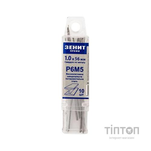 Свердло Зеніт "ПРОФІ" Р6М5 по металу довге 1.0х56 мм (10 шт) (30340010)