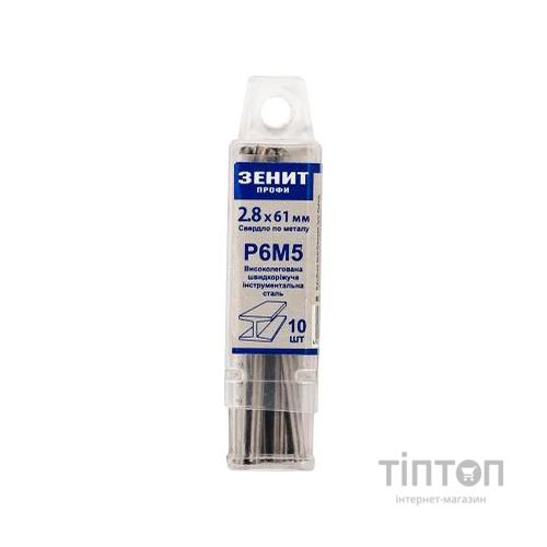 Свердло Зенит "ПРОФІ" Р6М5 по металу 2.8х61 мм (10 шт) (30200028)