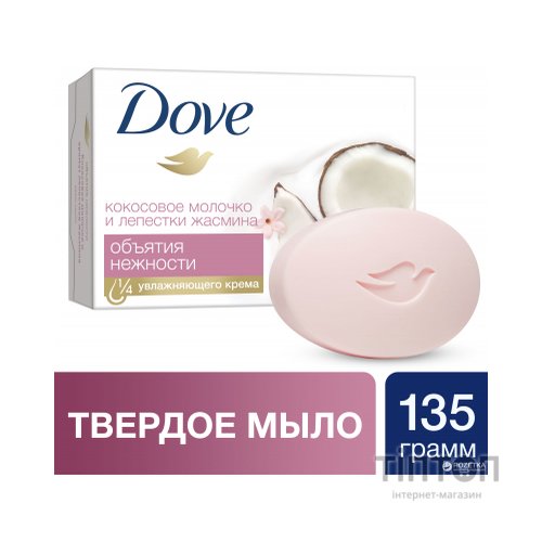 Тверде мило Dove Кокосове молочко 135 г (7891150044630)