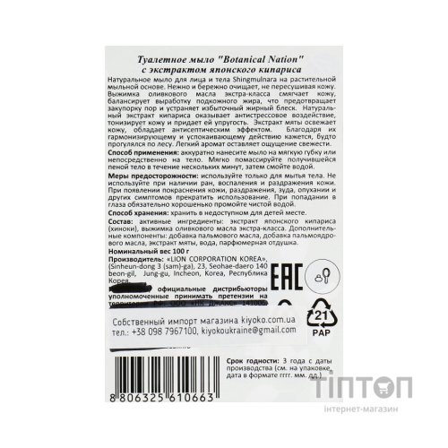 Тверде мило Lion з екстрактом японського кипарису 100 г (8806325610663)