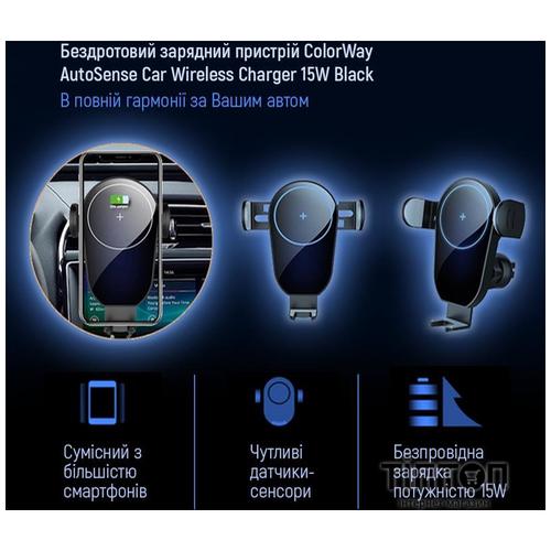 Універсальний автотримач ColorWay AutoSense Car whith Wireless Charger 15W Black (CW-CHAW025Q-BK)