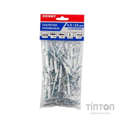 Заклепки Зеніт алюмінієві 4.8x24 (50 шт) (62504824)