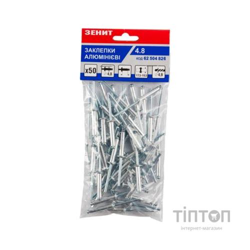 Заклепки Зеніт алюмінієві 4.8x26 (50 шт) (62504826)