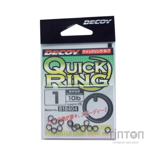 Заводне кільце Decoy Qucik Ring R-7 #1, 15шт. (1562.01.96)