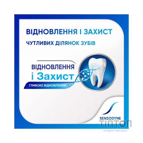 Зубна паста Sensodyne Відновлення та Захист 75 мл (5054563099983/5054563125774)